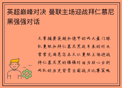 英超巅峰对决 曼联主场迎战拜仁慕尼黑强强对话 英超巅峰对决 曼联主场迎战拜仁慕尼黑强强对话