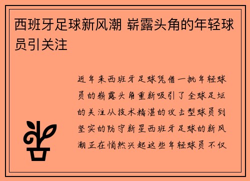 西班牙足球新风潮 崭露头角的年轻球员引关注 西班牙足球新风潮 崭露头角的年轻球员引关注