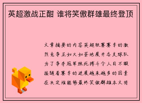 英超激战正酣 谁将笑傲群雄最终登顶 英超激战正酣 谁将笑傲群雄最终登顶