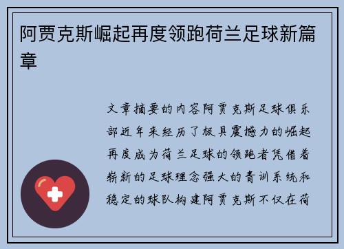 阿贾克斯崛起再度领跑荷兰足球新篇章 阿贾克斯崛起再度领跑荷兰足球新篇章