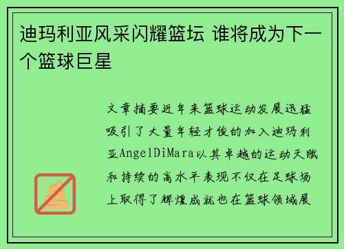 迪玛利亚风采闪耀篮坛 谁将成为下一个篮球巨星 迪玛利亚风采闪耀篮坛 谁将成为下一个篮球巨星