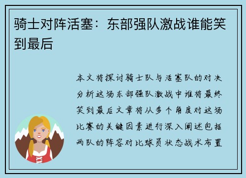 骑士对阵活塞:东部强队激战谁能笑到最后 骑士对阵活塞:东部强队激战谁能笑到最后