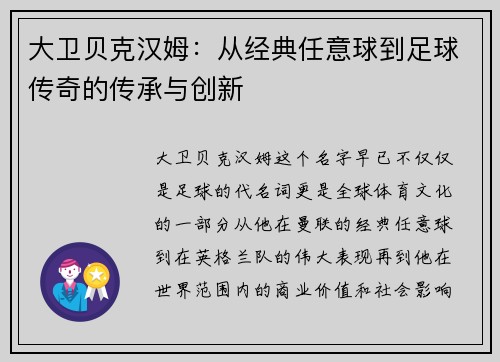大卫贝克汉姆:从经典任意球到足球传奇的传承与创新 大卫贝克汉姆:从经典任意球到足球传奇的传承与创新
