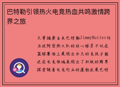 巴特勒引领热火电竞热血共鸣激情跨界之旅 巴特勒引领热火电竞热血共鸣激情跨界之旅