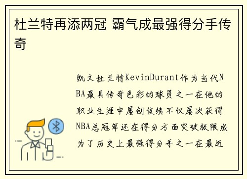 杜兰特再添两冠 霸气成最强得分手传奇 杜兰特再添两冠 霸气成最强得分手传奇