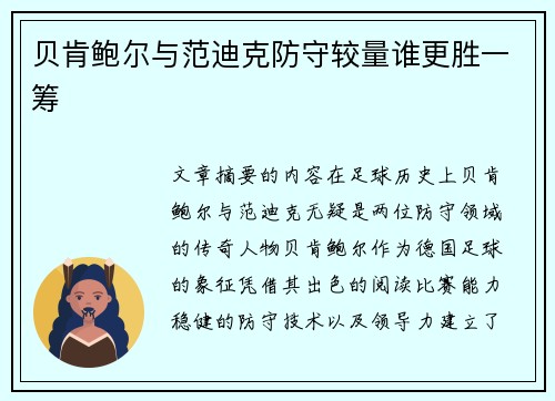 贝肯鲍尔与范迪克防守较量谁更胜一筹 贝肯鲍尔与范迪克防守较量谁更胜一筹