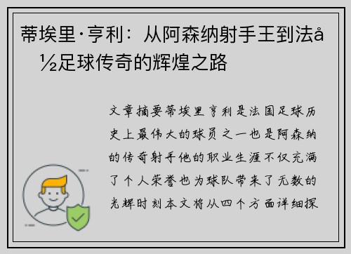 蒂埃里·亨利:从阿森纳射手王到法国足球传奇的辉煌之路 蒂埃里·亨利:从阿森纳射手王到法国足球传奇的辉煌之路