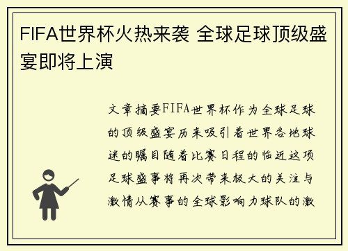 FIFA世界杯火热来袭 全球足球顶级盛宴即将上演