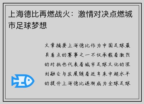 上海德比再燃战火:激情对决点燃城市足球梦想 上海德比再燃战火:激情对决点燃城市足球梦想