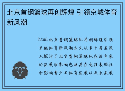 北京首钢篮球再创辉煌 引领京城体育新风潮 北京首钢篮球再创辉煌 引领京城体育新风潮