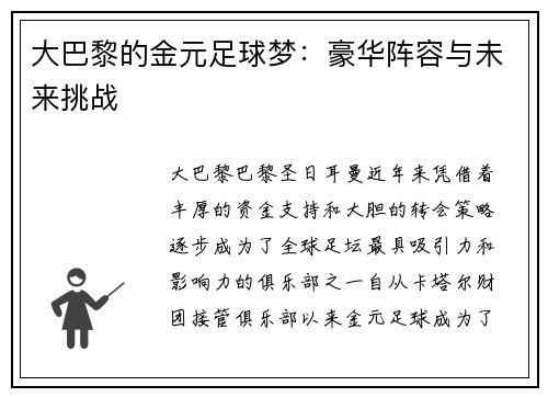 大巴黎的金元足球梦:豪华阵容与未来挑战 大巴黎的金元足球梦:豪华阵容与未来挑战