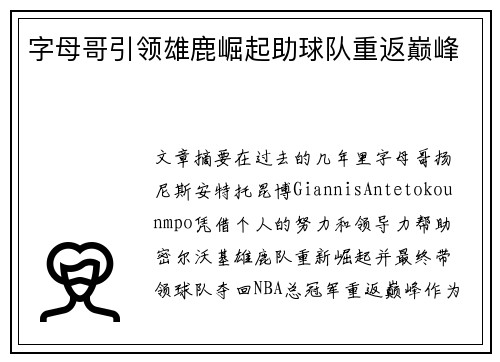 字母哥引领雄鹿崛起助球队重返巅峰 字母哥引领雄鹿崛起助球队重返巅峰