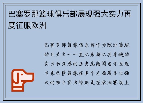 巴塞罗那篮球俱乐部展现强大实力再度征服欧洲 巴塞罗那篮球俱乐部展现强大实力再度征服欧洲