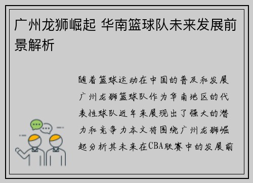 广州龙狮崛起 华南篮球队未来发展前景解析 广州龙狮崛起 华南篮球队未来发展前景解析