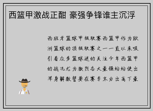 西篮甲激战正酣 豪强争锋谁主沉浮 西篮甲激战正酣 豪强争锋谁主沉浮