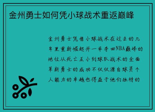 金州勇士如何凭小球战术重返巅峰 金州勇士如何凭小球战术重返巅峰