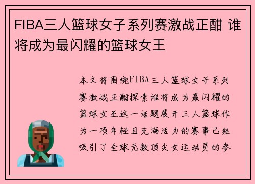 FIBA三人篮球女子系列赛激战正酣 谁将成为最闪耀的篮球女王 FIBA三人篮球女子系列赛激战正酣 谁将成为最闪耀的篮球女王