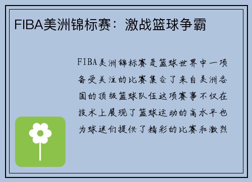 FIBA美洲锦标赛:激战篮球争霸 FIBA美洲锦标赛:激战篮球争霸