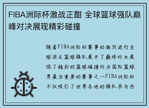 FIBA洲际杯激战正酣 全球篮球强队巅峰对决展现精彩碰撞 FIBA洲际杯激战正酣 全球篮球强队巅峰对决展现精彩碰撞