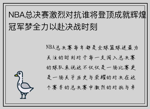 NBA总决赛激烈对抗谁将登顶成就辉煌冠军梦全力以赴决战时刻 NBA总决赛激烈对抗谁将登顶成就辉煌冠军梦全力以赴决战时刻
