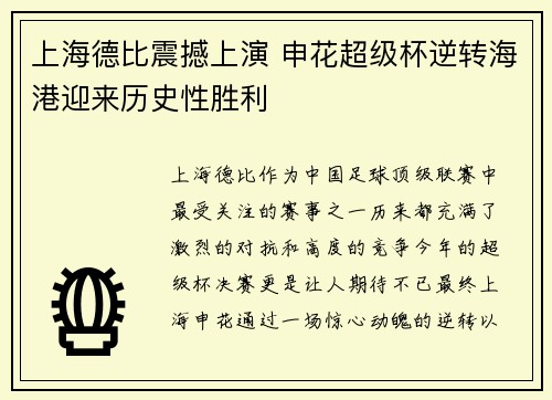 上海德比震撼上演 申花超级杯逆转海港迎来历史性胜利 上海德比震撼上演 申花超级杯逆转海港迎来历史性胜利