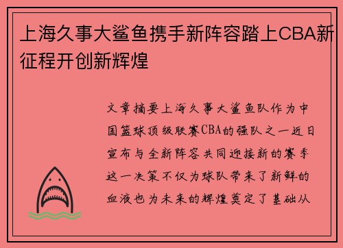 上海久事大鲨鱼携手新阵容踏上CBA新征程开创新辉煌 上海久事大鲨鱼携手新阵容踏上CBA新征程开创新辉煌