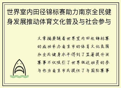 世界室内田径锦标赛助力南京全民健身发展推动体育文化普及与社会参与 世界室内田径锦标赛助力南京全民健身发展推动体育文化普及与社会参与
