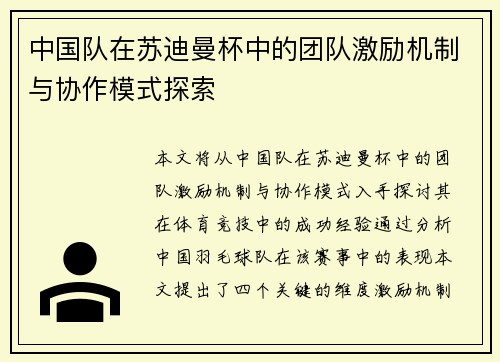 中国队在苏迪曼杯中的团队激励机制与协作模式探索 中国队在苏迪曼杯中的团队激励机制与协作模式探索