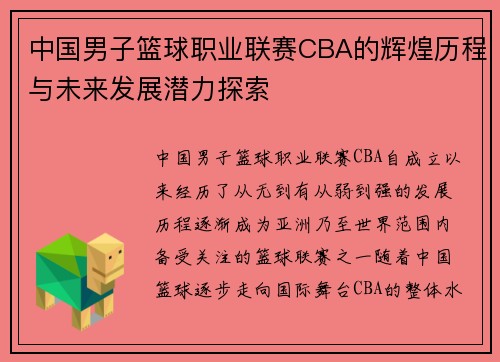 中国男子篮球职业联赛CBA的辉煌历程与未来发展潜力探索 中国男子篮球职业联赛CBA的辉煌历程与未来发展潜力探索