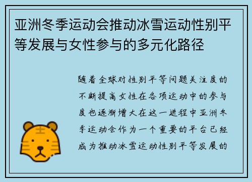 亚洲冬季运动会推动冰雪运动性别平等发展与女性参与的多元化路径 亚洲冬季运动会推动冰雪运动性别平等发展与女性参与的多元化路径