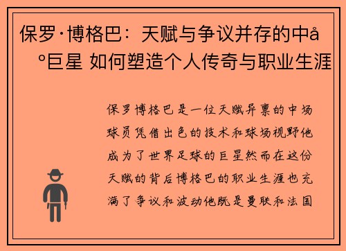 保罗·博格巴:天赋与争议并存的中场巨星 如何塑造个人传奇与职业生涯 保罗·博格巴:天赋与争议并存的中场巨星 如何塑造个人传奇与职业生涯