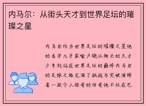 内马尔:从街头天才到世界足坛的璀璨之星 内马尔:从街头天才到世界足坛的璀璨之星