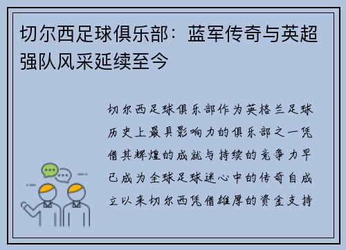切尔西足球俱乐部:蓝军传奇与英超强队风采延续至今 切尔西足球俱乐部:蓝军传奇与英超强队风采延续至今