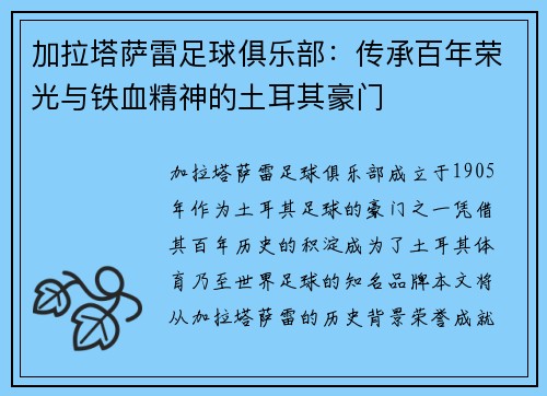 加拉塔萨雷足球俱乐部:传承百年荣光与铁血精神的土耳其豪门 加拉塔萨雷足球俱乐部:传承百年荣光与铁血精神的土耳其豪门