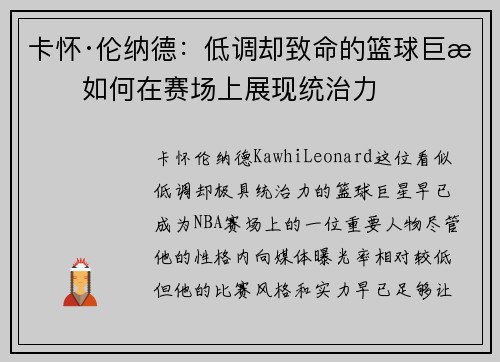 卡怀·伦纳德:低调却致命的篮球巨星如何在赛场上展现统治力 卡怀·伦纳德:低调却致命的篮球巨星如何在赛场上展现统治力