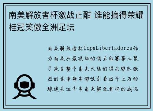 南美解放者杯激战正酣 谁能摘得荣耀桂冠笑傲全洲足坛 南美解放者杯激战正酣 谁能摘得荣耀桂冠笑傲全洲足坛