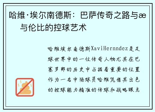 哈维·埃尔南德斯:巴萨传奇之路与无与伦比的控球艺术 哈维·埃尔南德斯:巴萨传奇之路与无与伦比的控球艺术