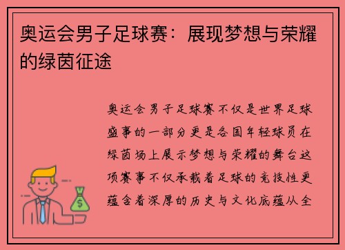 奥运会男子足球赛:展现梦想与荣耀的绿茵征途 奥运会男子足球赛:展现梦想与荣耀的绿茵征途