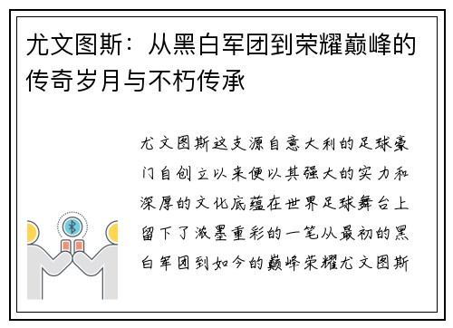 尤文图斯:从黑白军团到荣耀巅峰的传奇岁月与不朽传承 尤文图斯:从黑白军团到荣耀巅峰的传奇岁月与不朽传承