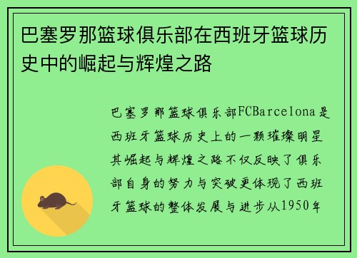 巴塞罗那篮球俱乐部在西班牙篮球历史中的崛起与辉煌之路