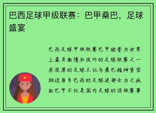 巴西足球甲级联赛:巴甲桑巴,足球盛宴 巴西足球甲级联赛:巴甲桑巴,足球盛宴