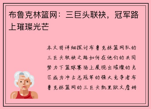 布鲁克林篮网:三巨头联袂,冠军路上璀璨光芒 布鲁克林篮网:三巨头联袂,冠军路上璀璨光芒