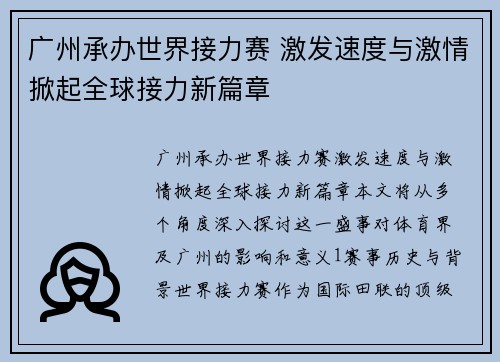 广州承办世界接力赛 激发速度与激情掀起全球接力新篇章 广州承办世界接力赛 激发速度与激情掀起全球接力新篇章