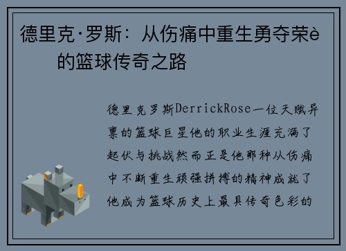 德里克·罗斯:从伤痛中重生勇夺荣耀的篮球传奇之路 德里克·罗斯:从伤痛中重生勇夺荣耀的篮球传奇之路
