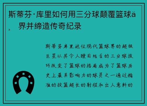 斯蒂芬·库里如何用三分球颠覆篮球世界并缔造传奇纪录 斯蒂芬·库里如何用三分球颠覆篮球世界并缔造传奇纪录