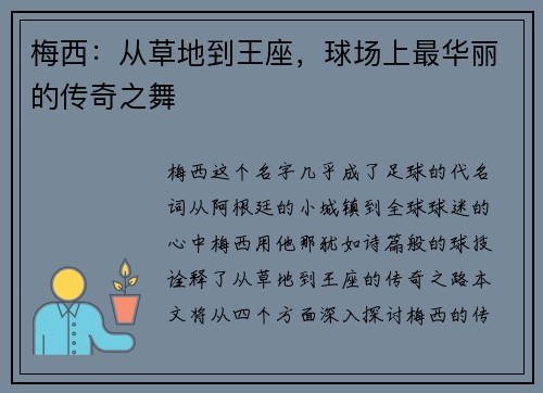 梅西:从草地到王座,球场上最华丽的传奇之舞 梅西:从草地到王座,球场上最华丽的传奇之舞