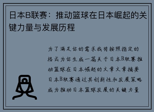 日本B联赛:推动篮球在日本崛起的关键力量与发展历程 日本B联赛:推动篮球在日本崛起的关键力量与发展历程