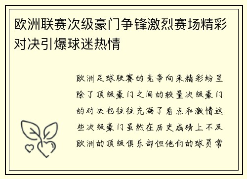 欧洲联赛次级豪门争锋激烈赛场精彩对决引爆球迷热情 欧洲联赛次级豪门争锋激烈赛场精彩对决引爆球迷热情