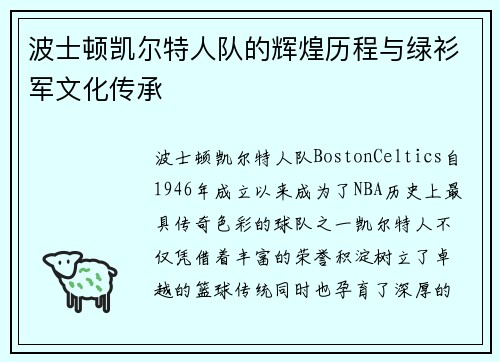 波士顿凯尔特人队的辉煌历程与绿衫军文化传承 波士顿凯尔特人队的辉煌历程与绿衫军文化传承