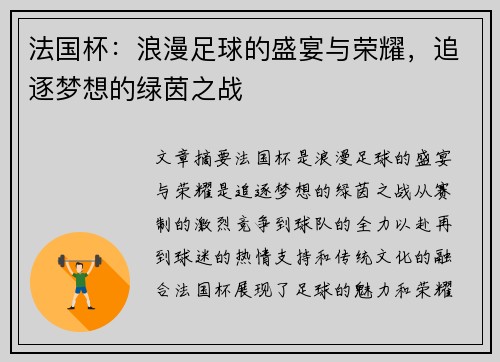 法国杯:浪漫足球的盛宴与荣耀,追逐梦想的绿茵之战 法国杯:浪漫足球的盛宴与荣耀,追逐梦想的绿茵之战